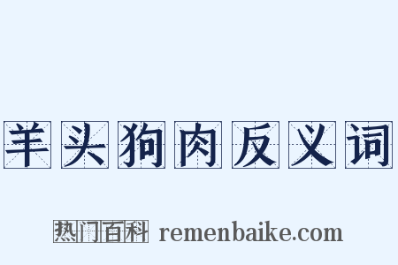 羊头狗肉反义词是什么意思的图片